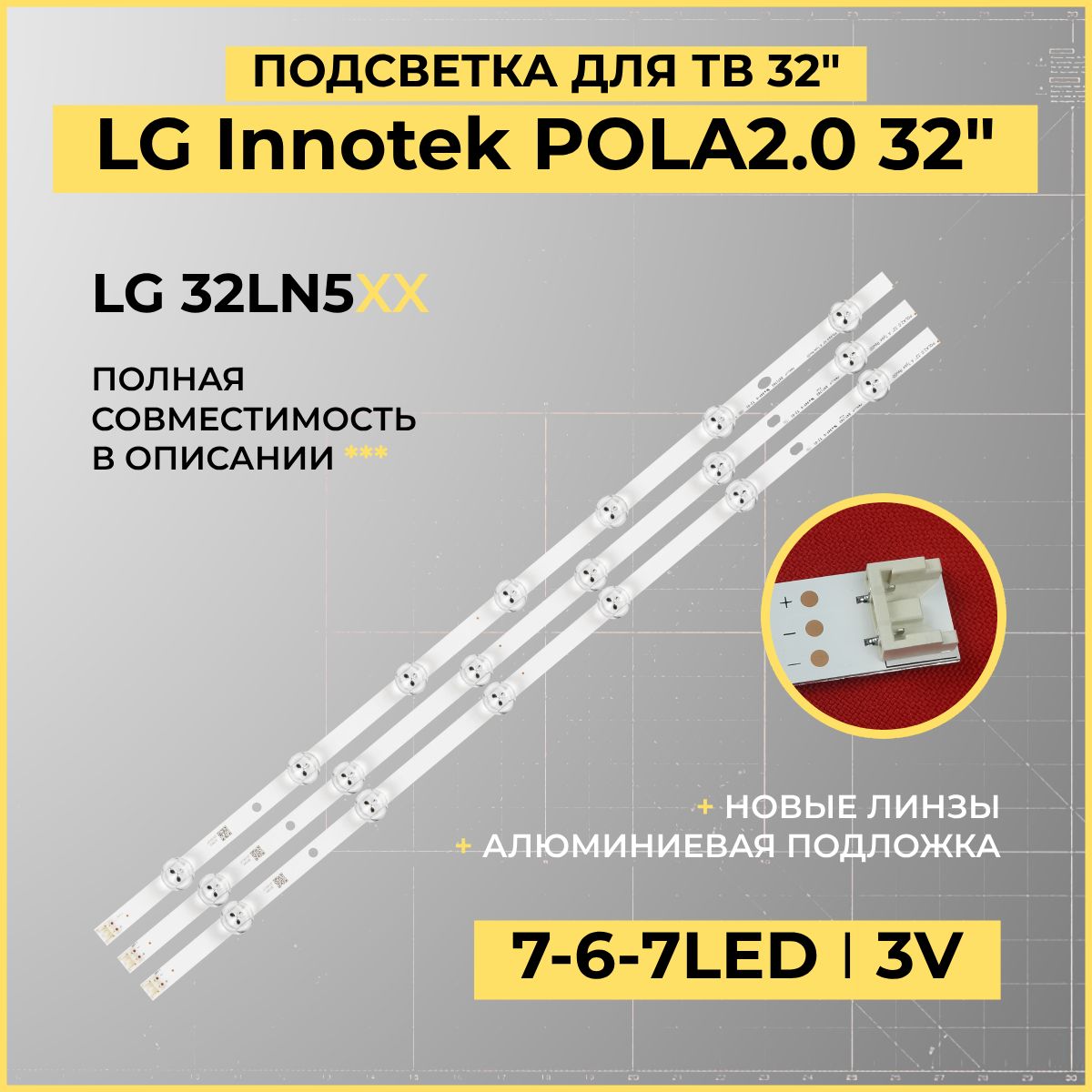 Подсветка LG Innotek POLA2.0 32" для TV LG 32LN536B, 32LN536U, 32LN540, 32LN5400, 32LN541U