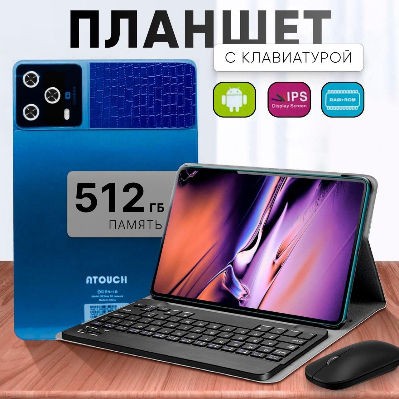 Планшет андроид, SE Max, с клавиатурой, 12/512GB, 10 дюймов