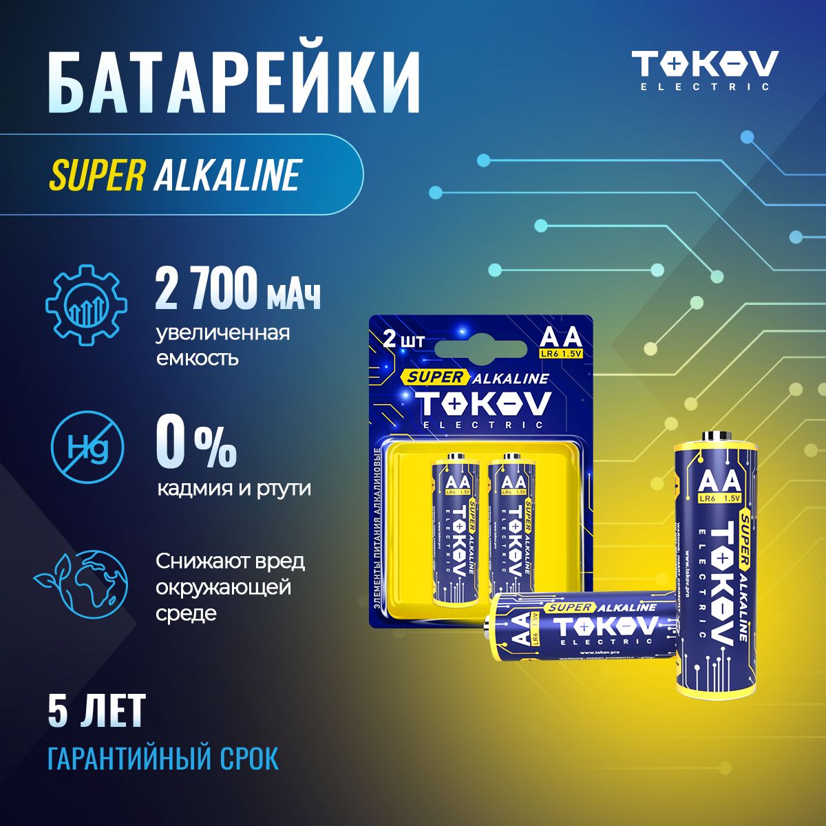 Батарейкищелочные(алкалиновые)пальчиковые(LR6/AA)(уп.2шт)TOKOVELECTRIC