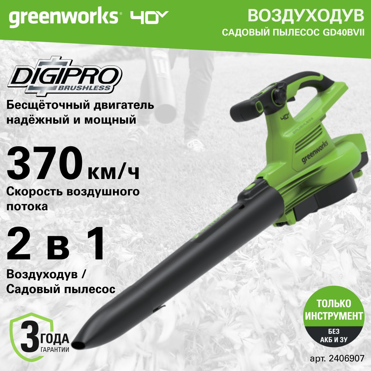 Воздуходув-Садовый Пылесос аккумуляторный Greenworks 2406907, 40V, без АКБ и ЗУ