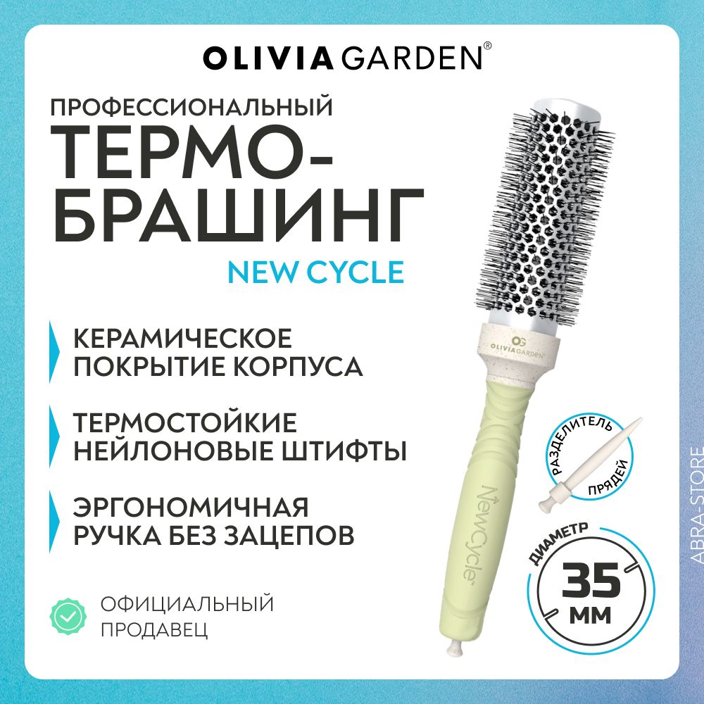 Профессиональная расческа термобрашинг 35/48 мм для укладки волос Olivia Garden NewCycle, с искуственной щетиной