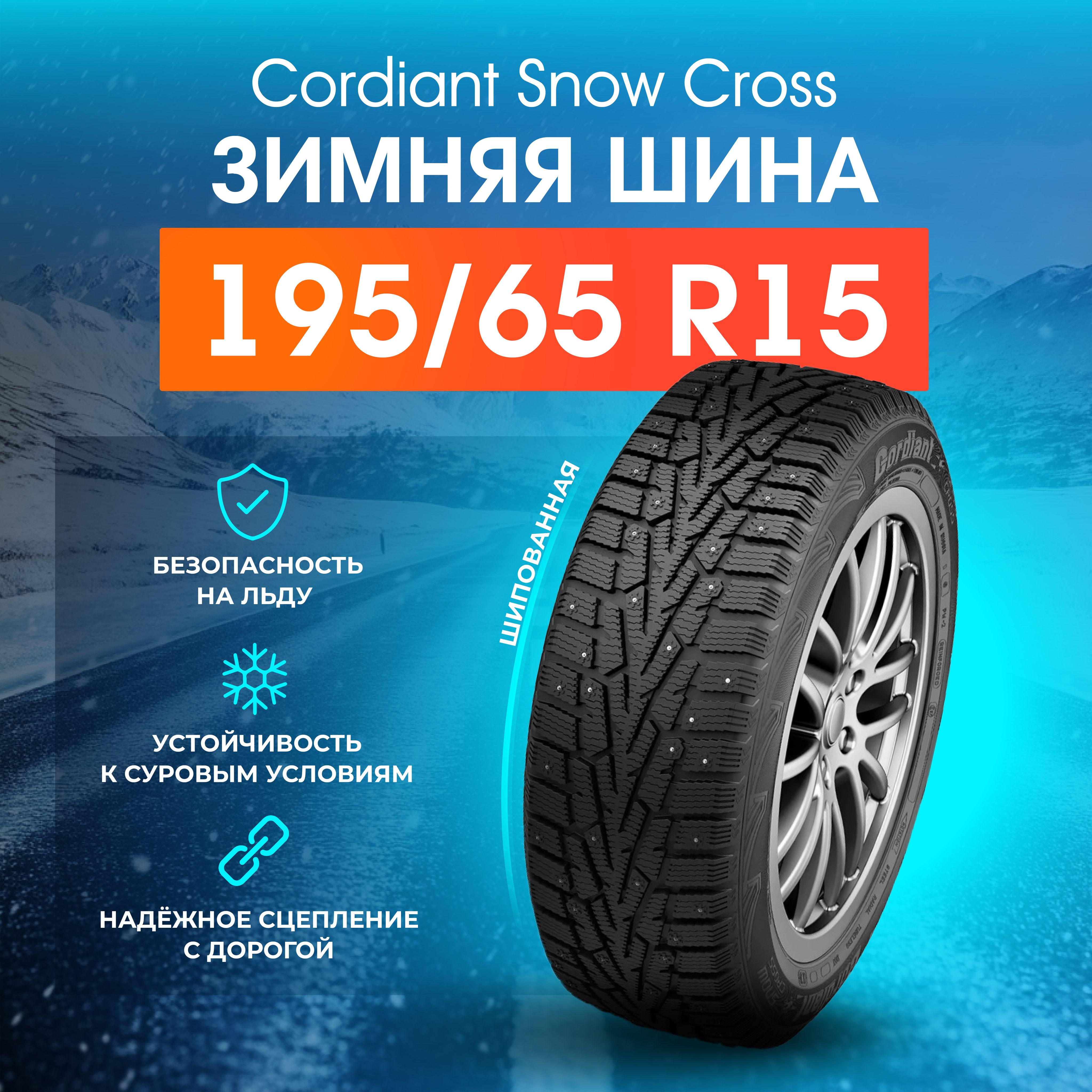 CordiantSnowCrossШинызимние195/65R1591TШипованные