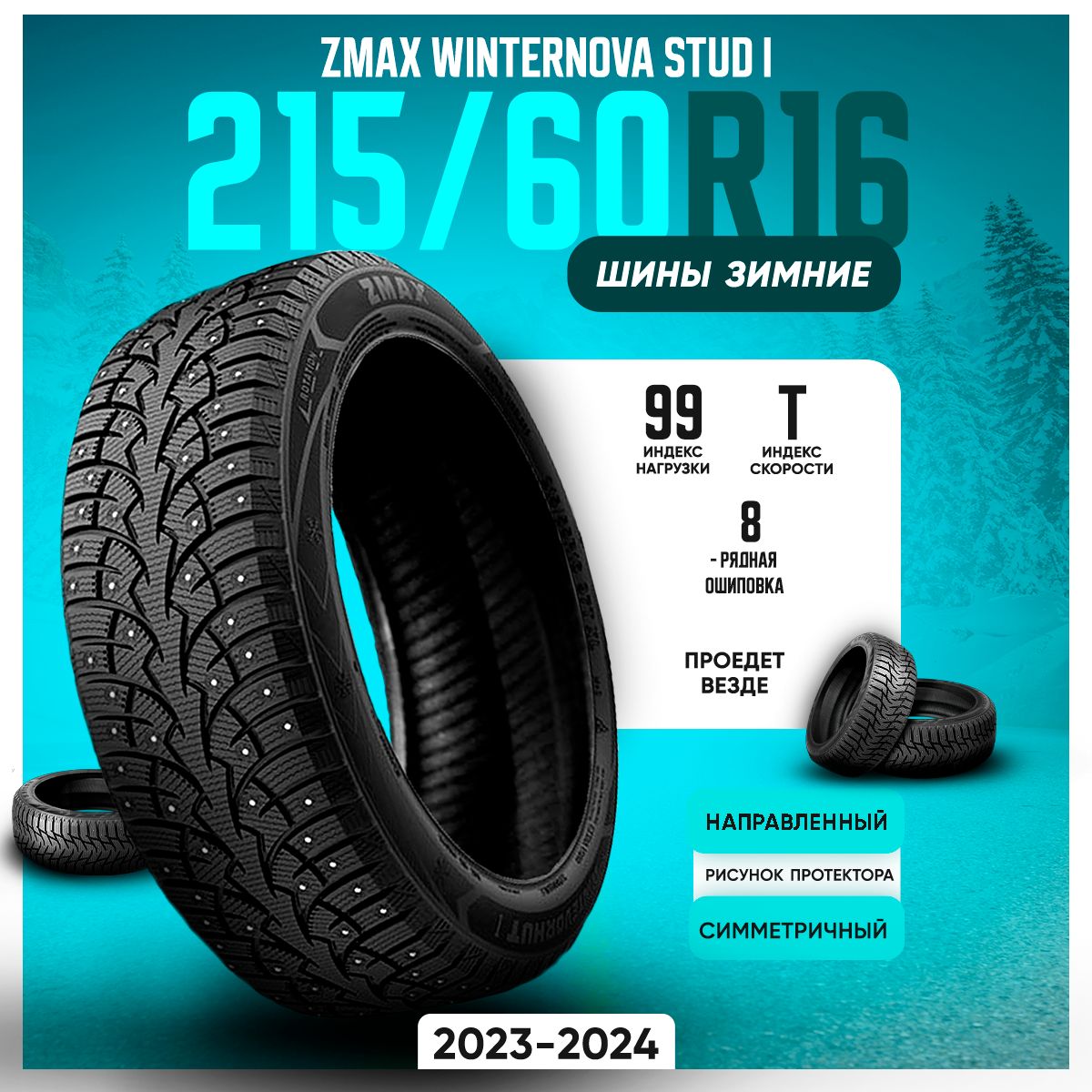 Zmax Tire WINTERNOVA STUD I Шины  зимние 215/60  R16 99T Шипованные