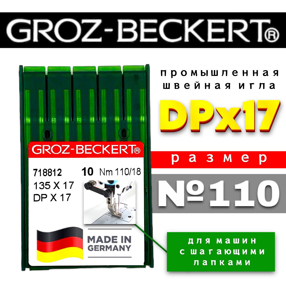 Иглы DPx17 №110 Groz-Beckert