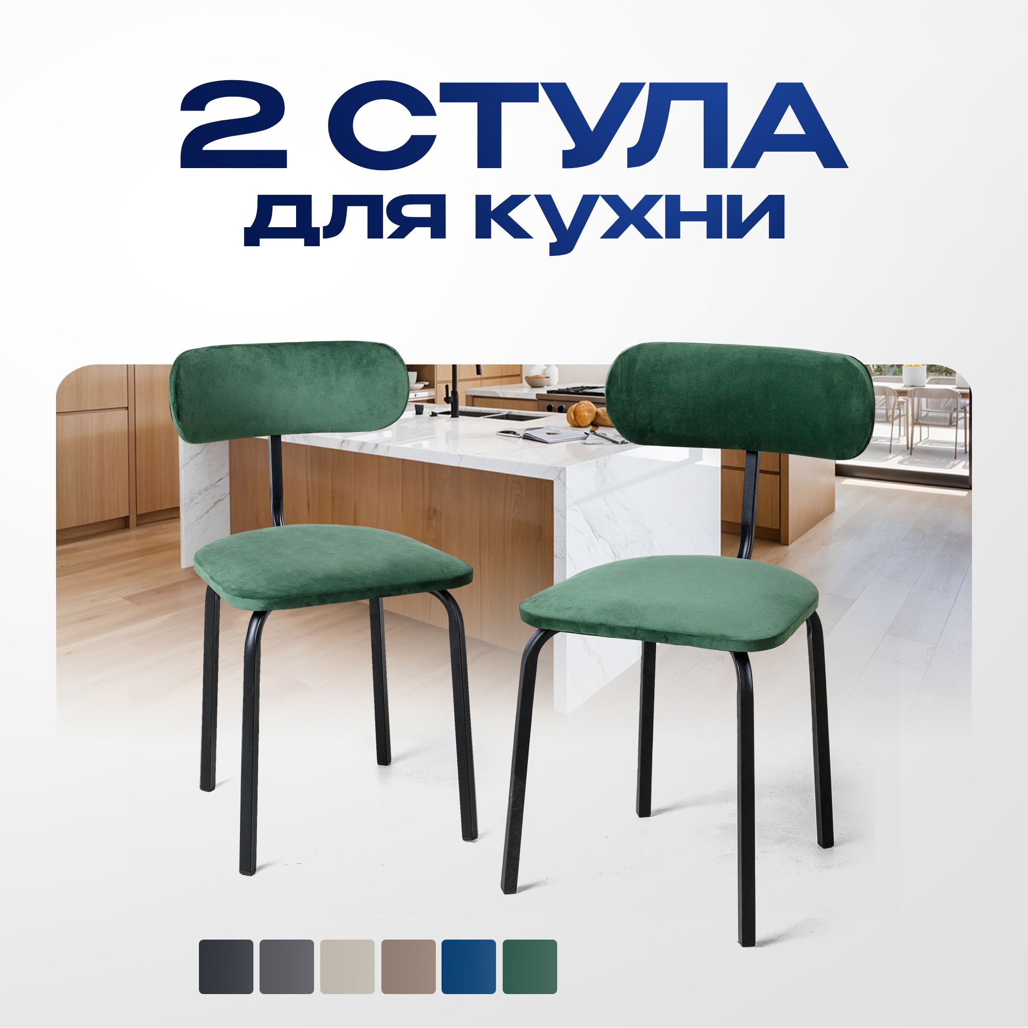 СтульядлякухниSTULERchairsКомплектмягкихстульевNova2шт,Зеленыйвелюрчерныематовыеножки