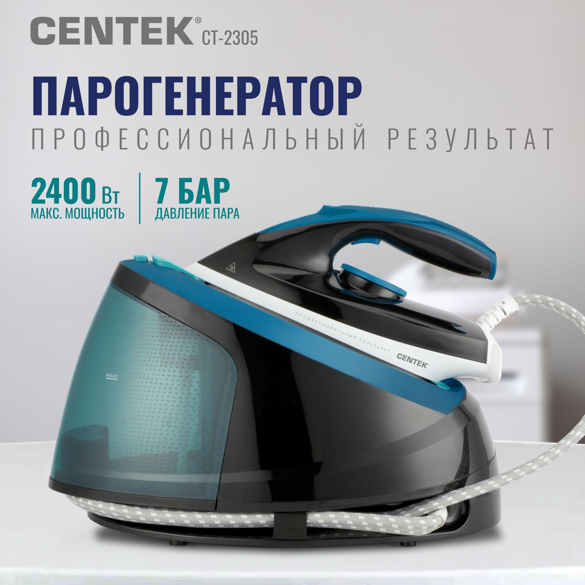 Парогенератор Centek CT-2305 LED-индикаторы работы, Низкий уровень шума, мощность 2400Вт, функция самоочистка