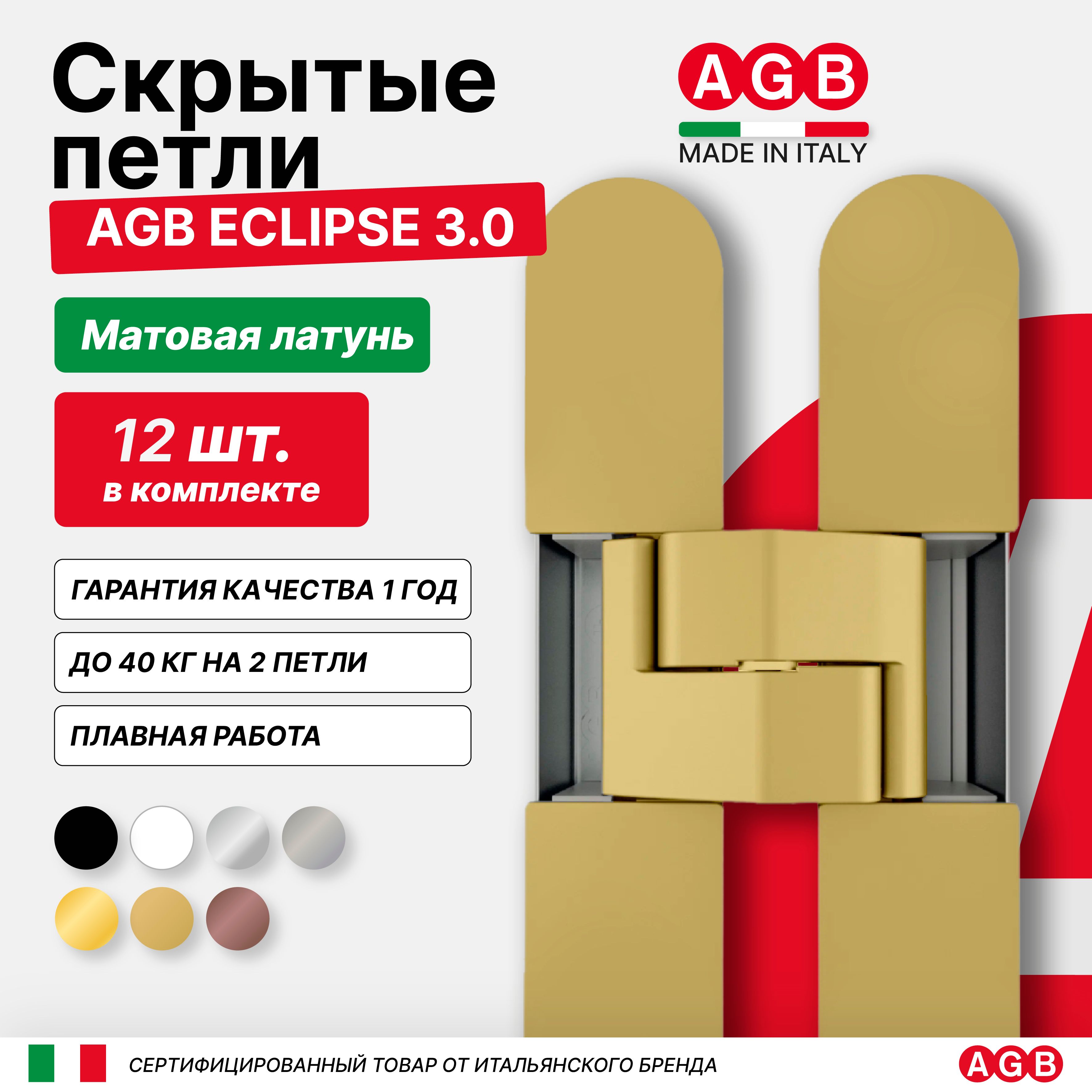 Комплект из 12 скрытых петель AGB ECLIPSE 3.0 E302000223 с комплектом накладок, Матовая Латунь