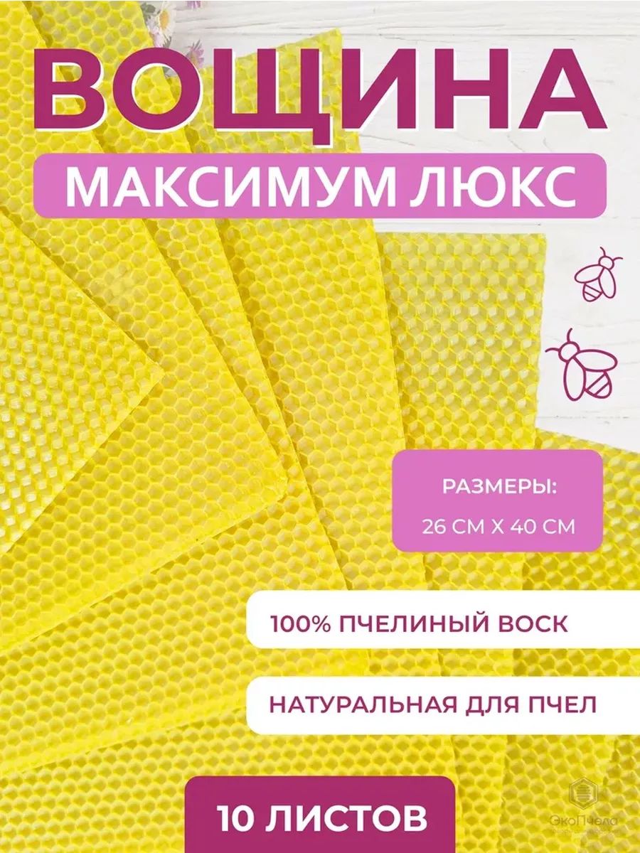 Вощина натуральная Максимум 10 шт