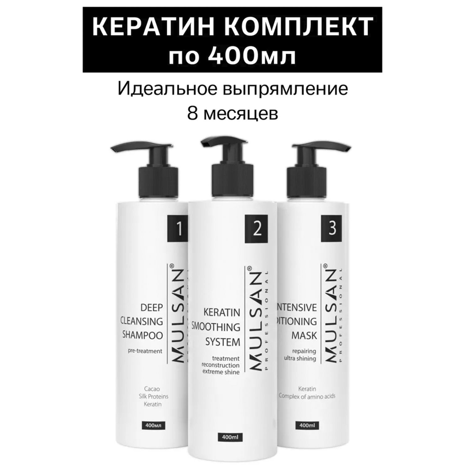 MULSAN Кератин набор по 400 мл (шго/состав/маска) - кератиновое выпрямление волос Мульсан Extra Effect