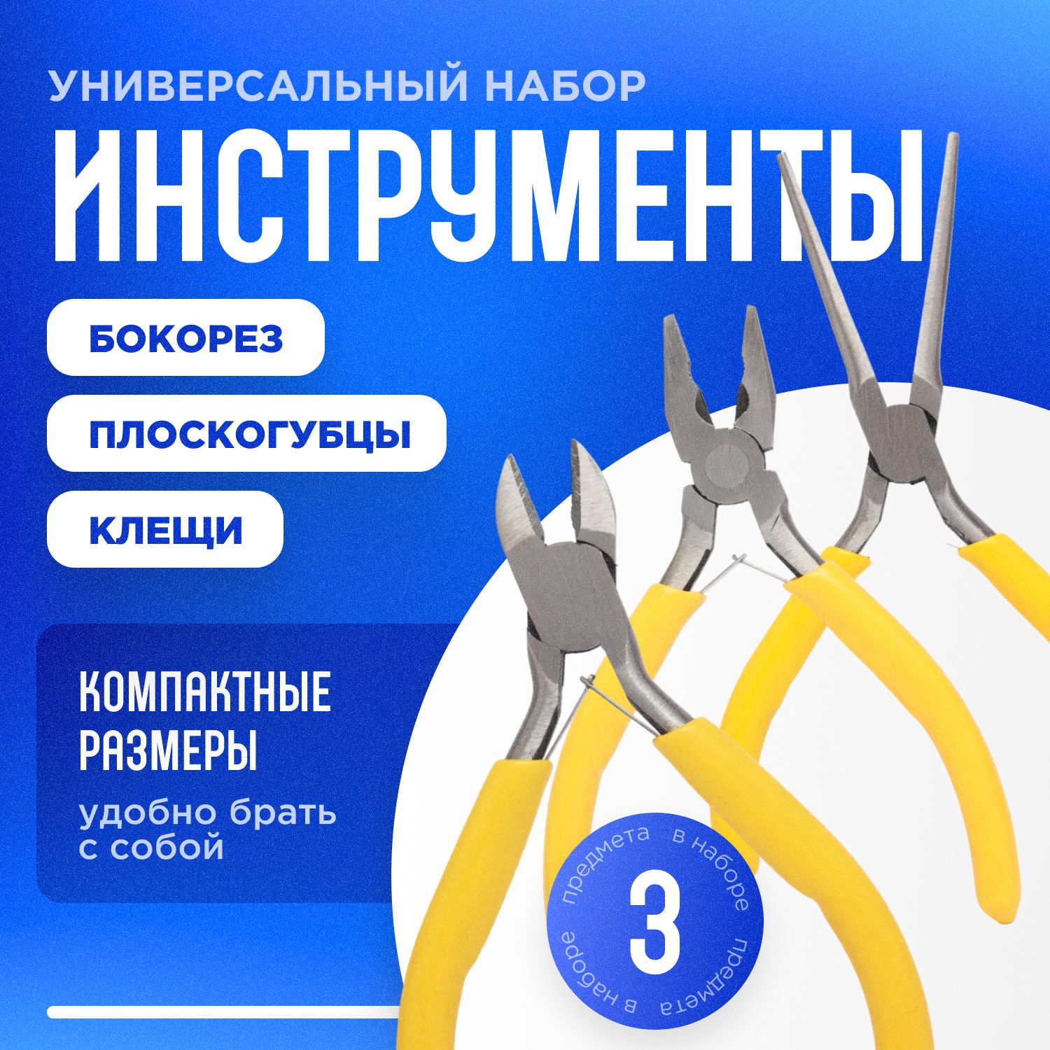 Набор плоскогубцев, длинногубцев и бокорезов 3шт.