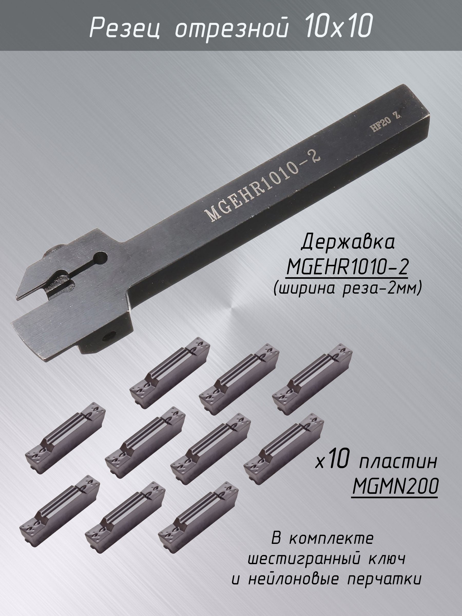 Резец отрезной MGEHR1010-2 / Отрезной резец по металлу