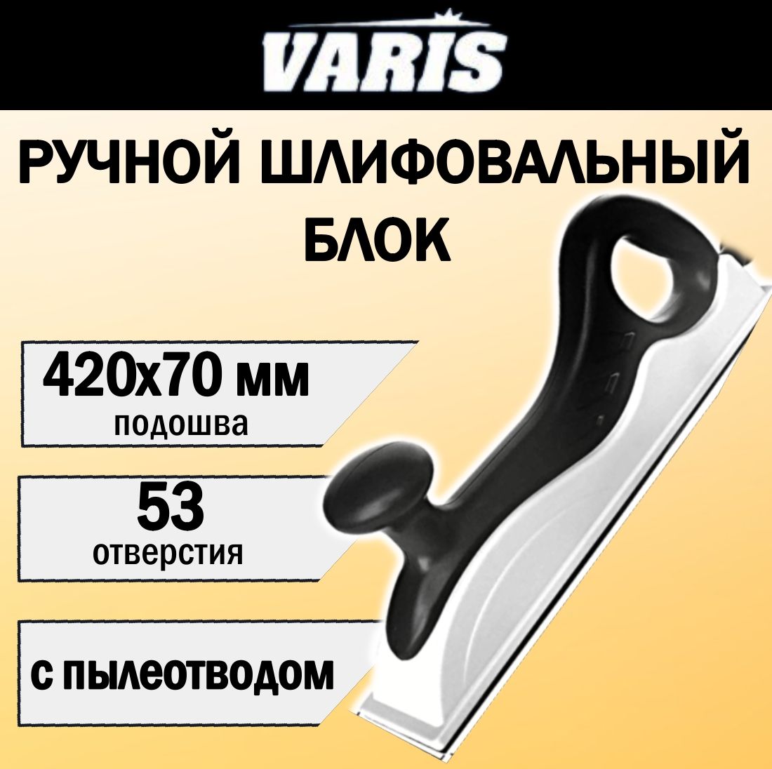 Ручной шлифовальный блок VARIS с пылеотводом 420х70 мм, 53 отверстия