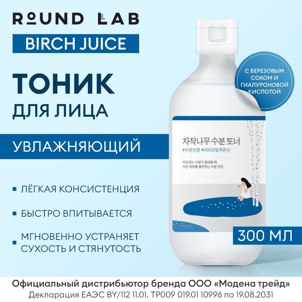 ROUNDLABУвлажняющийтоникдлялицасберезовымсокомBirchJuiceMoisturizingToner,300мл/ТонердлялицаКорея