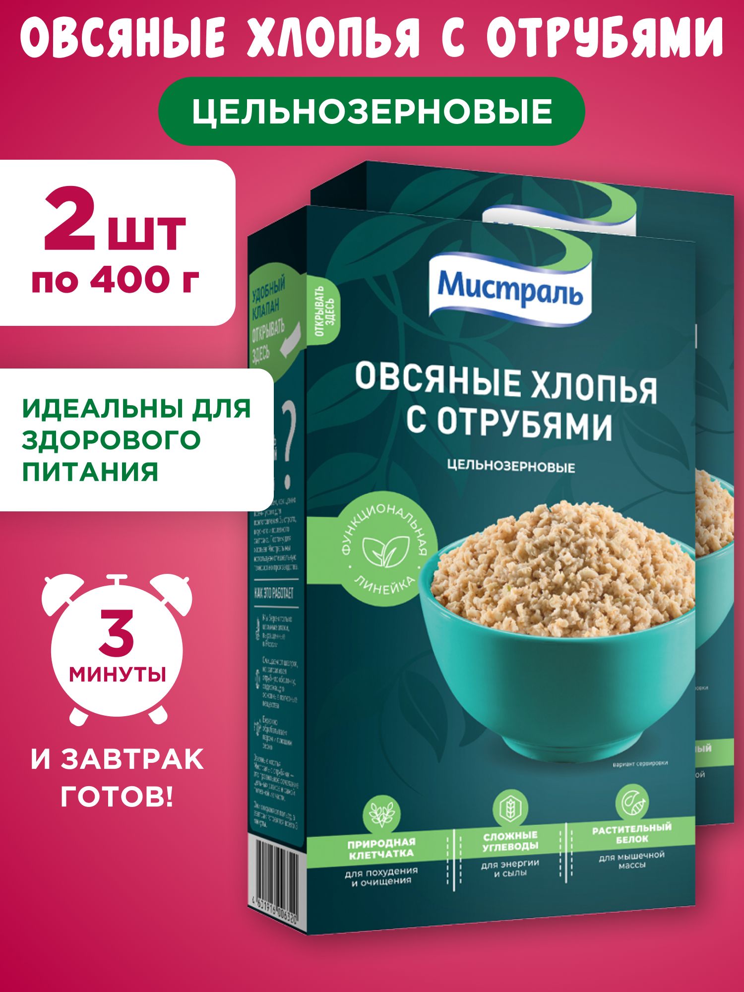 Хлопья овсяные с отрубями цельнозерновые Мистраль, 2шт по 400г