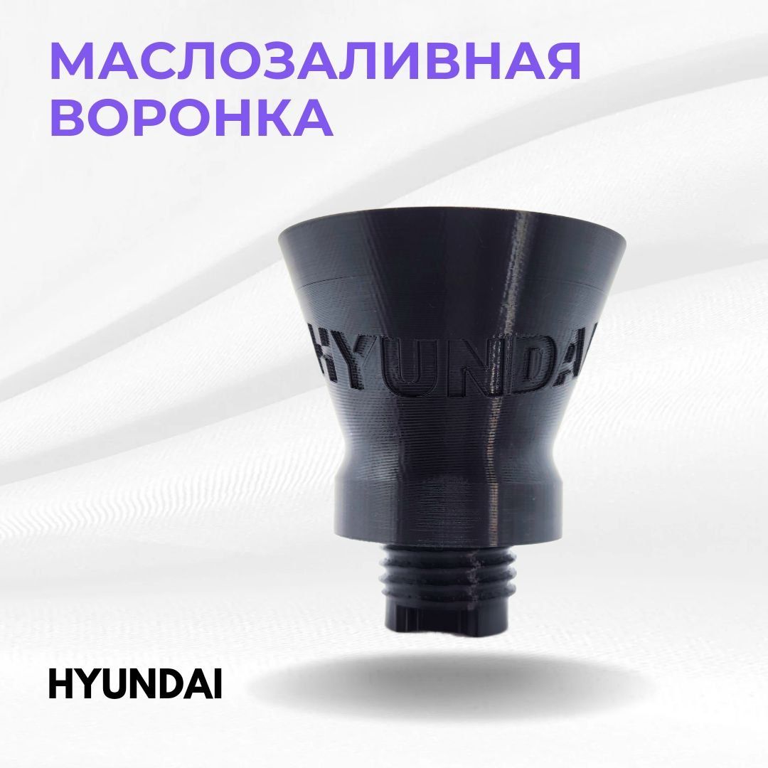 ВоронкадлязаливкимаславдвигательHyundaiмалая