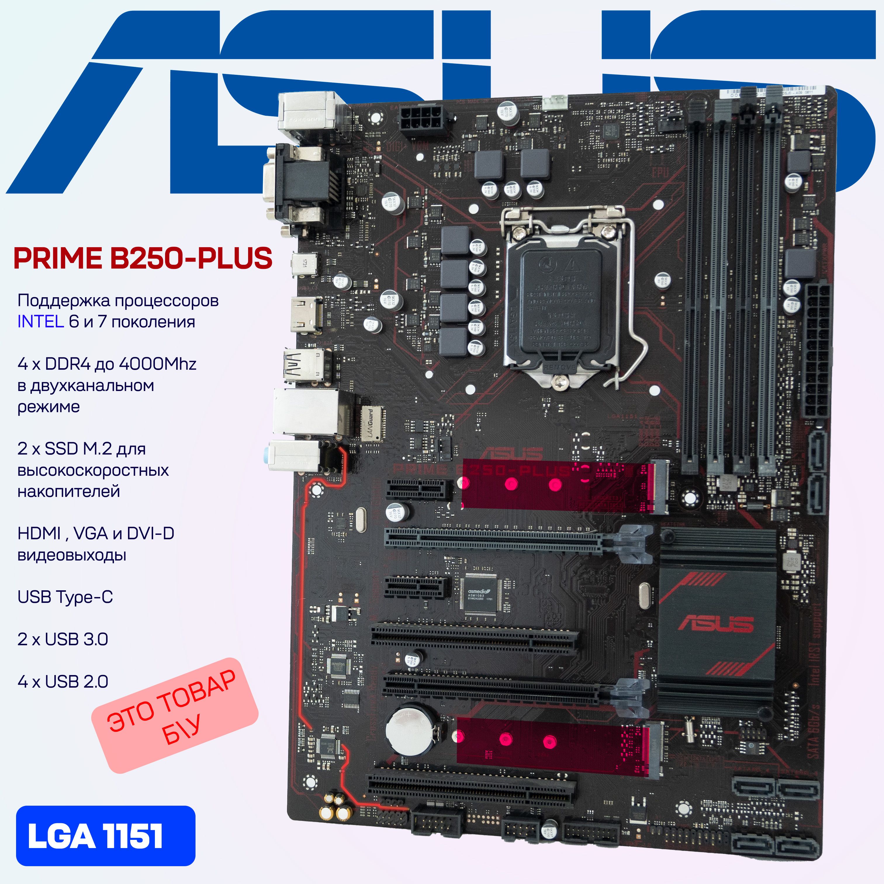 ASUSМатеринскаяплатаPRIMEB250-PLUSLGA1151DDR4M.2ATX