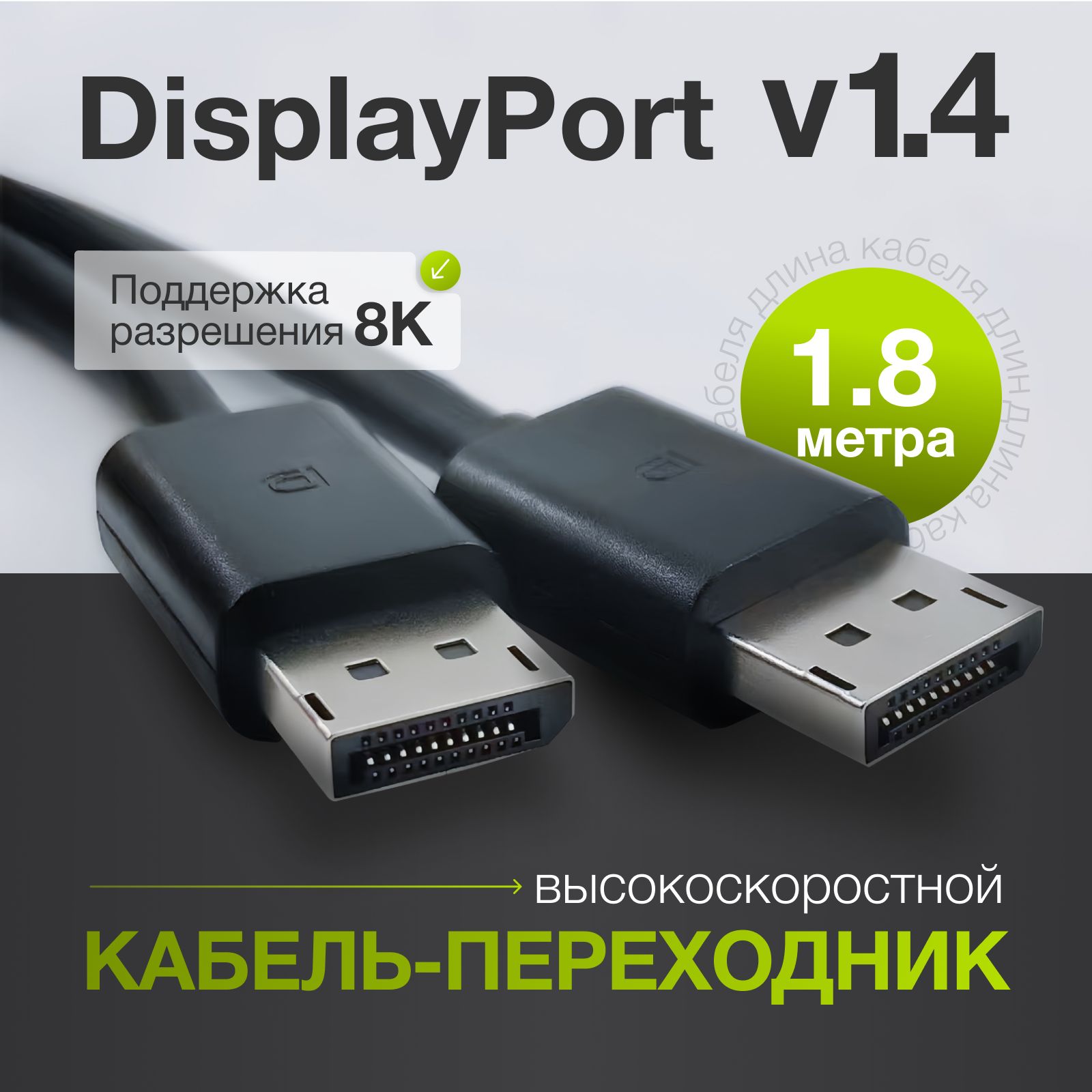 Кабель DisplayPort - DisplayPort v1.4 до 8К, провод DisplayPort 1,8 метра