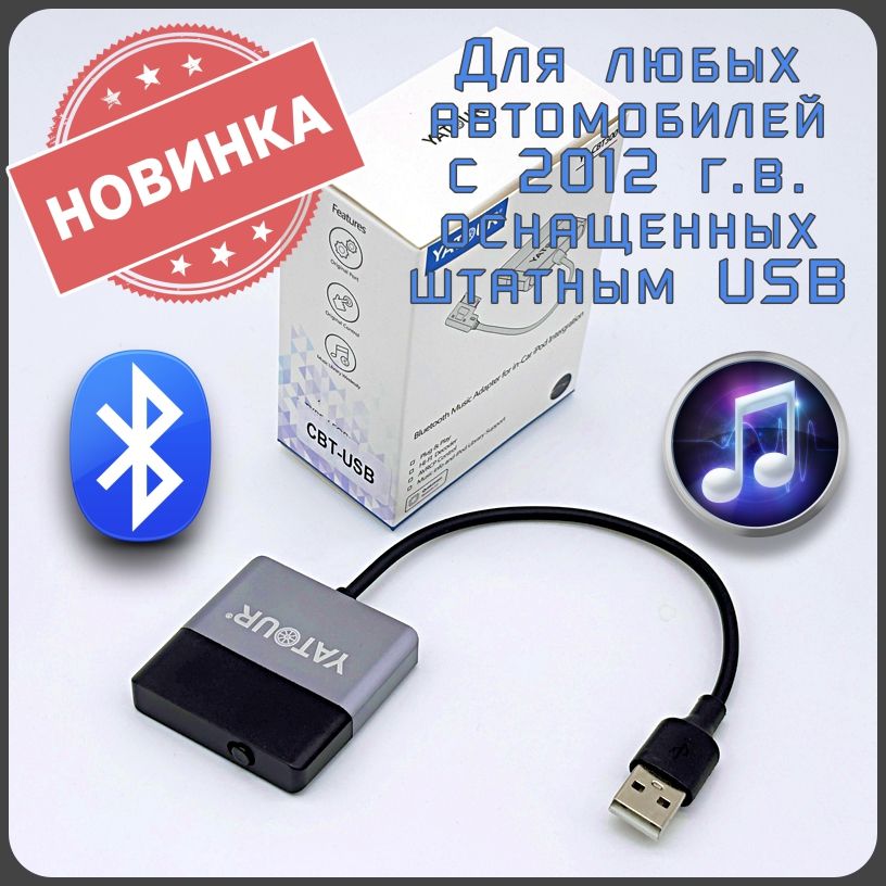 ОригинальныйBluetoothадаптердляавтомобилейс2012г.в.,оснащенныхштатнымиUSBразъемом