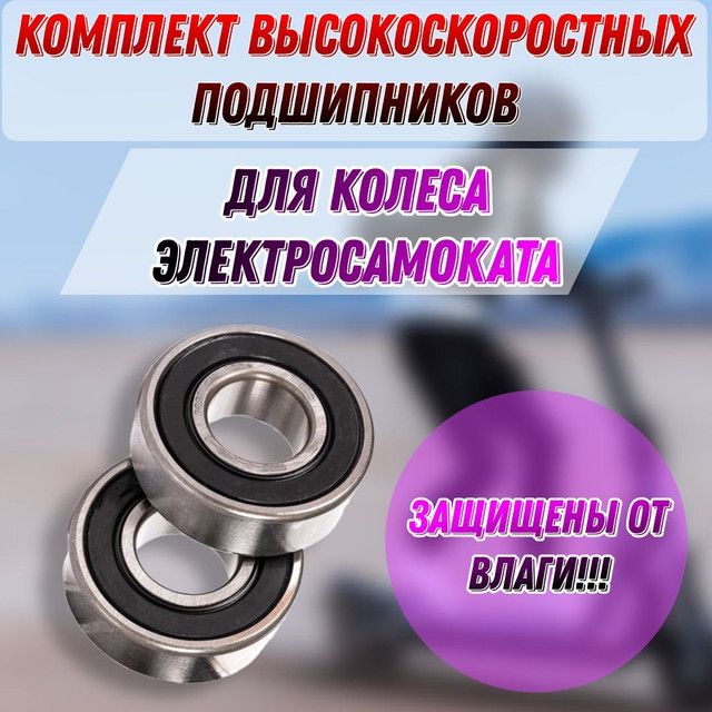 Комплект ВЫСОКОСКОРОСТНЫХ подшипников для переднего колеса 6000RS (2шт.) для электросамоката KUGOO M2