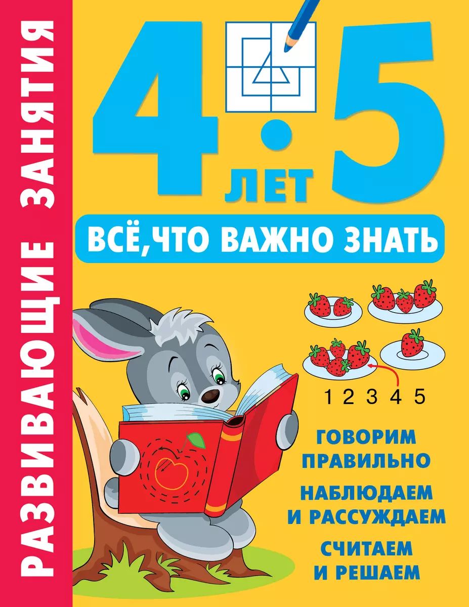 Развивающие занятия. Всё, что важно знать. 4-5 лет | Дмитриева Валентина Геннадьевна