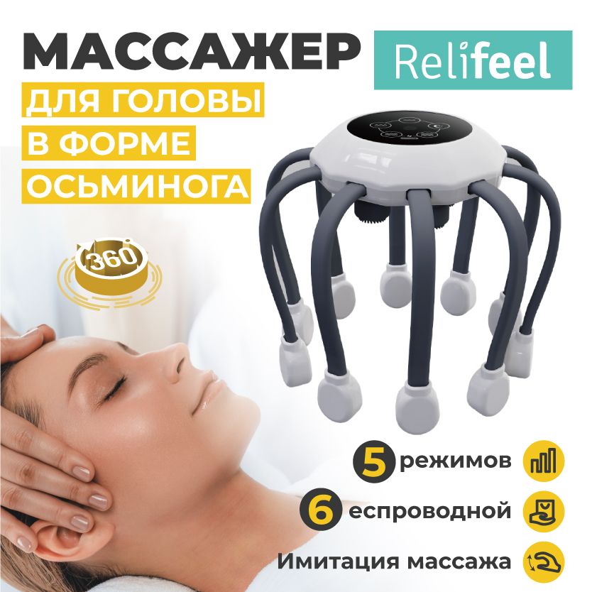 Relifeel Вибромассажер осьминог мурашка серый/электрический Массажер для головы головы 14 щупалец