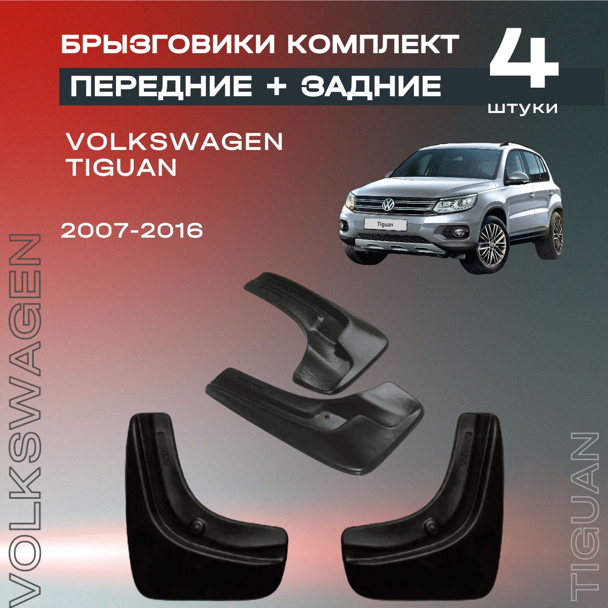 Комплект брызговиков передние и задние для Volkswagen Tiguan (07-16), полиуретановые, 4 шт.