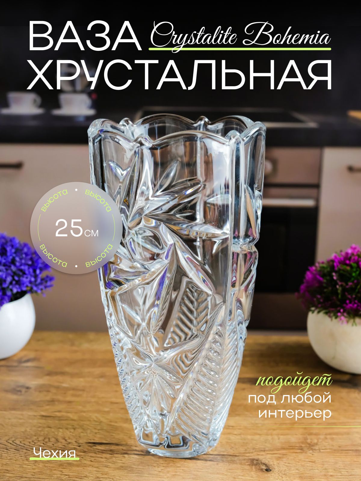 Ваза Crystalite Bohemia Pinwheel 25см