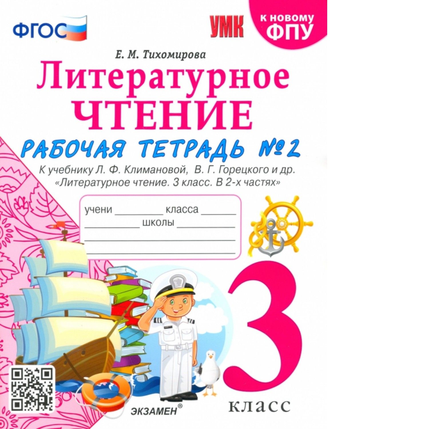 Г. Учебные достижения литературное чтение 2 класс. Горецкого. Литературное чтение рабочая тетрадь 2 класс 2024г. Рабочая тетрадь.