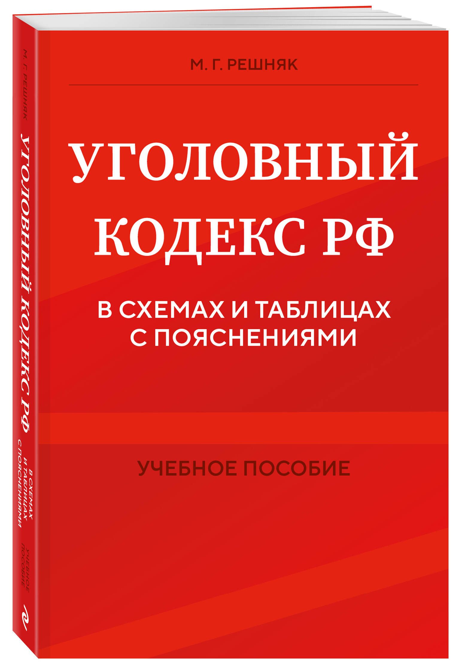 Уголовный кодекс РФ в схемах и таблицах с пояснениями. Учебное пособие | Решняк Мария Генриховна