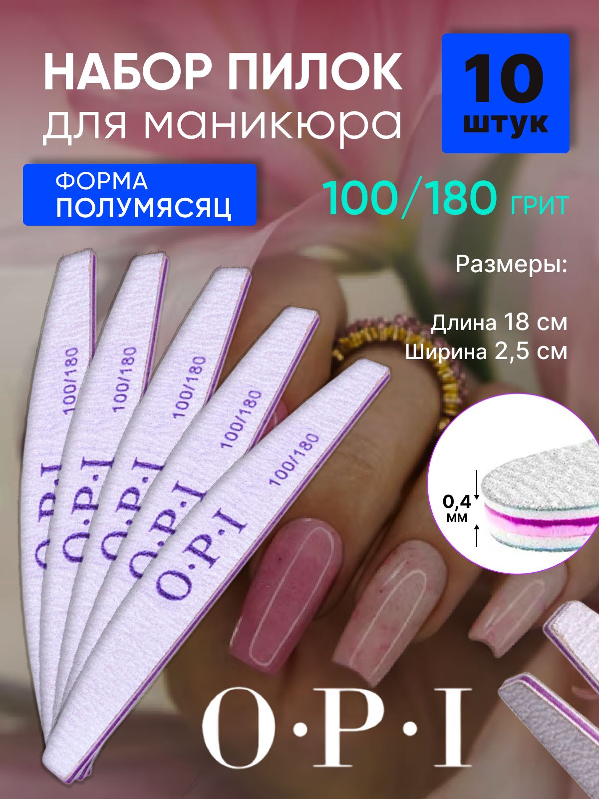 Пилки для ногтей OPI 100/180 полумесяц/лодка 10 штук