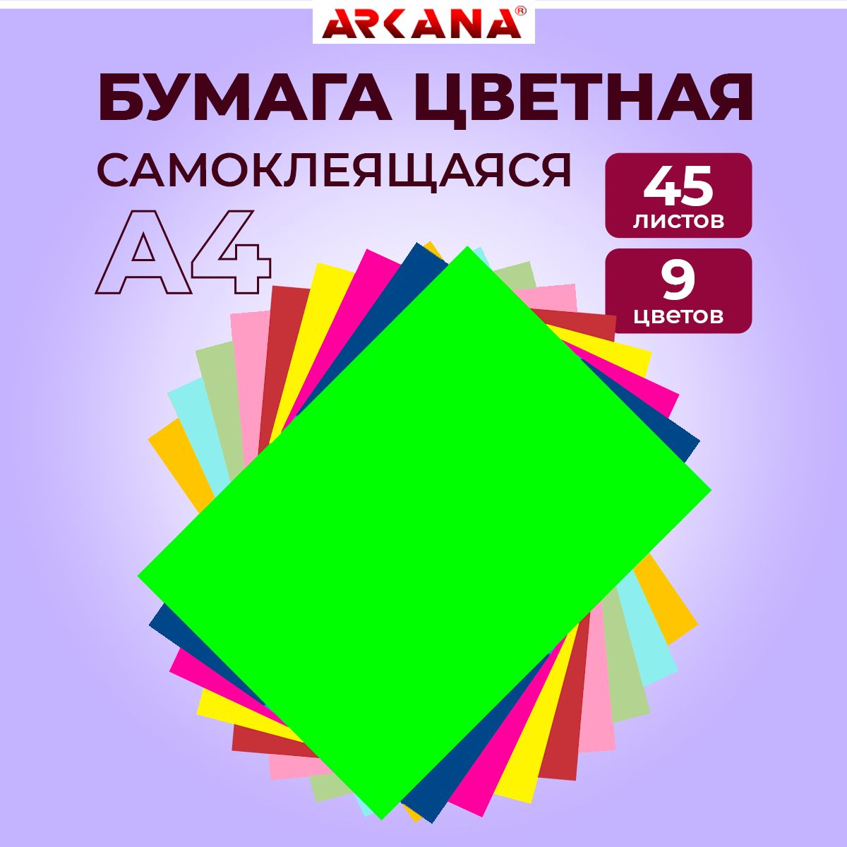 Бумага самоклеящаяся цветная А4 для принтера и творчества, 45 листов, 9 цветов, плотность 80 г/м2