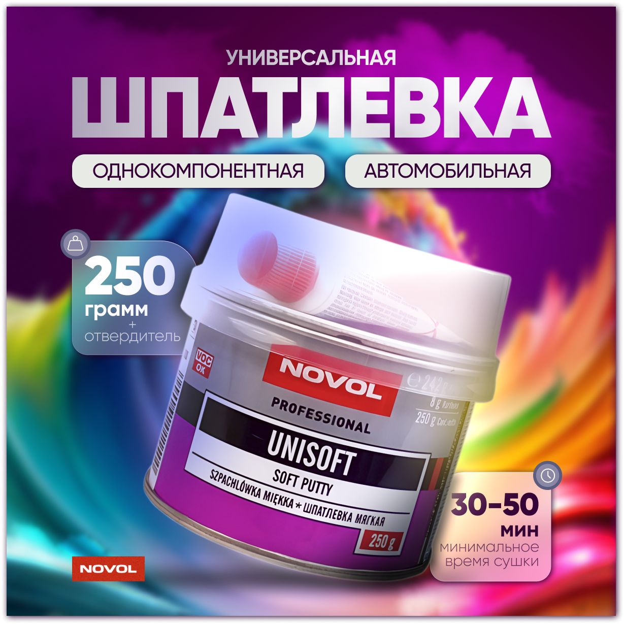 Шпатлевка Novol Unisoft 250 гр. универсальная / шпаклевка автомобильная 0,25 кг. Novol Унисофт 1150