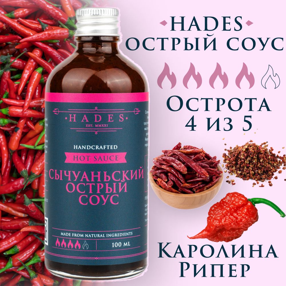 Острый соус Hades "Сычуаньский Острый Соус"