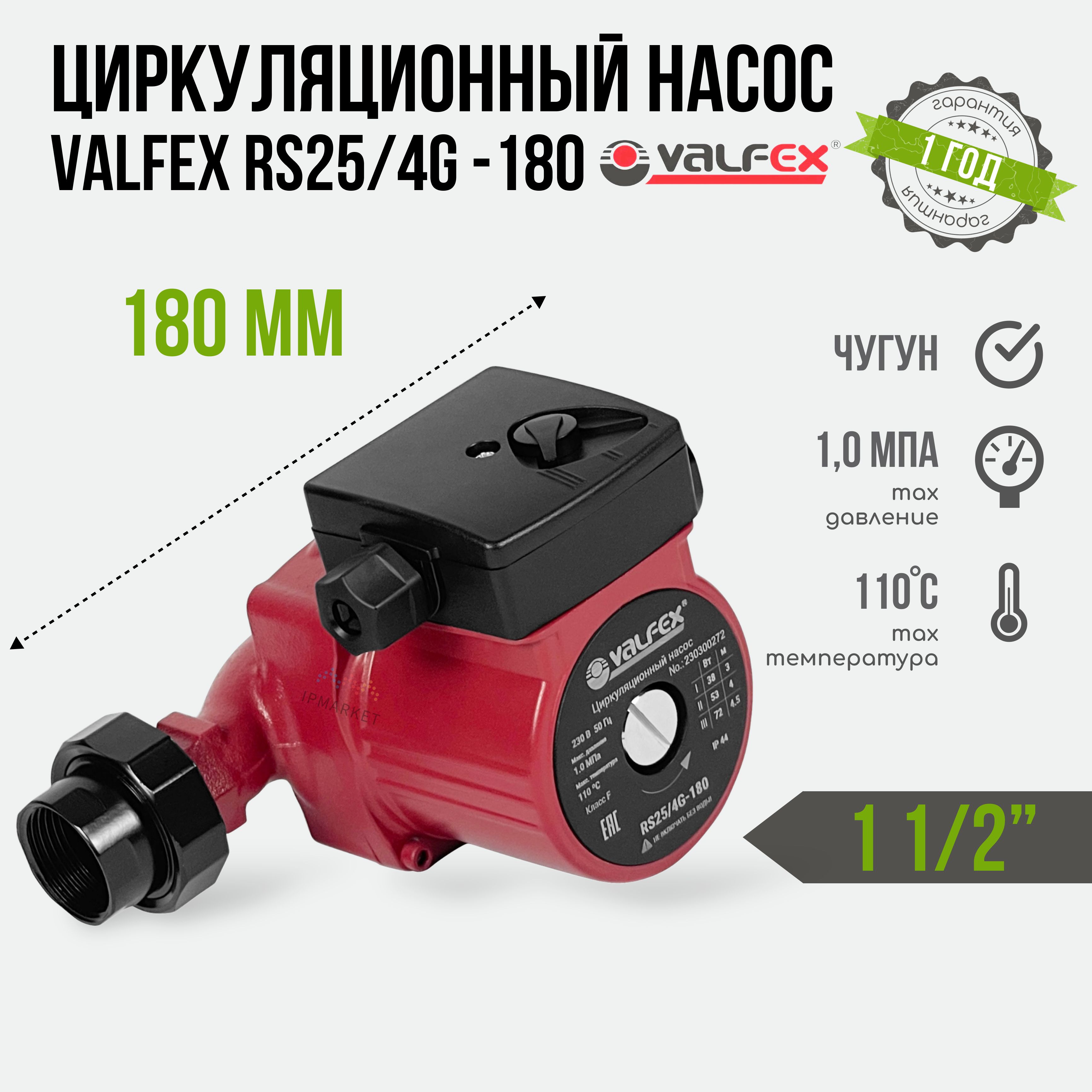 Циркуляционный трёхскоростной электронасос VALFEX VCP 25-40G 180 с гайками с "мокрым" ротором для систем отопления RS25/4G-180