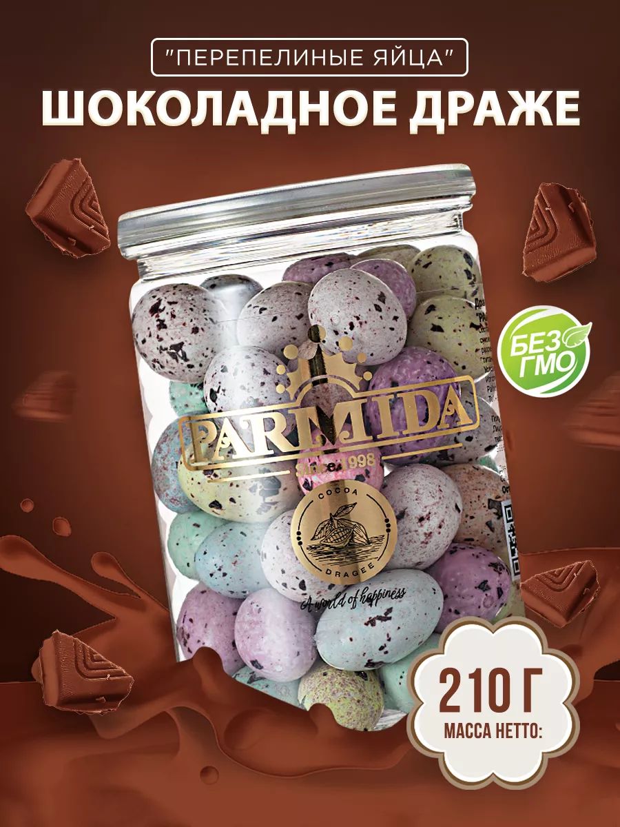 Конфетышоколадные"Перепелиныеяйца",дражеParmida(Пармида),220гр