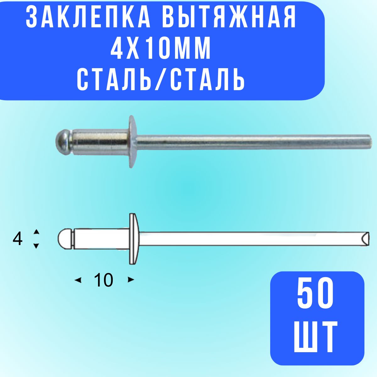 Заклепка4x10мм50шт.