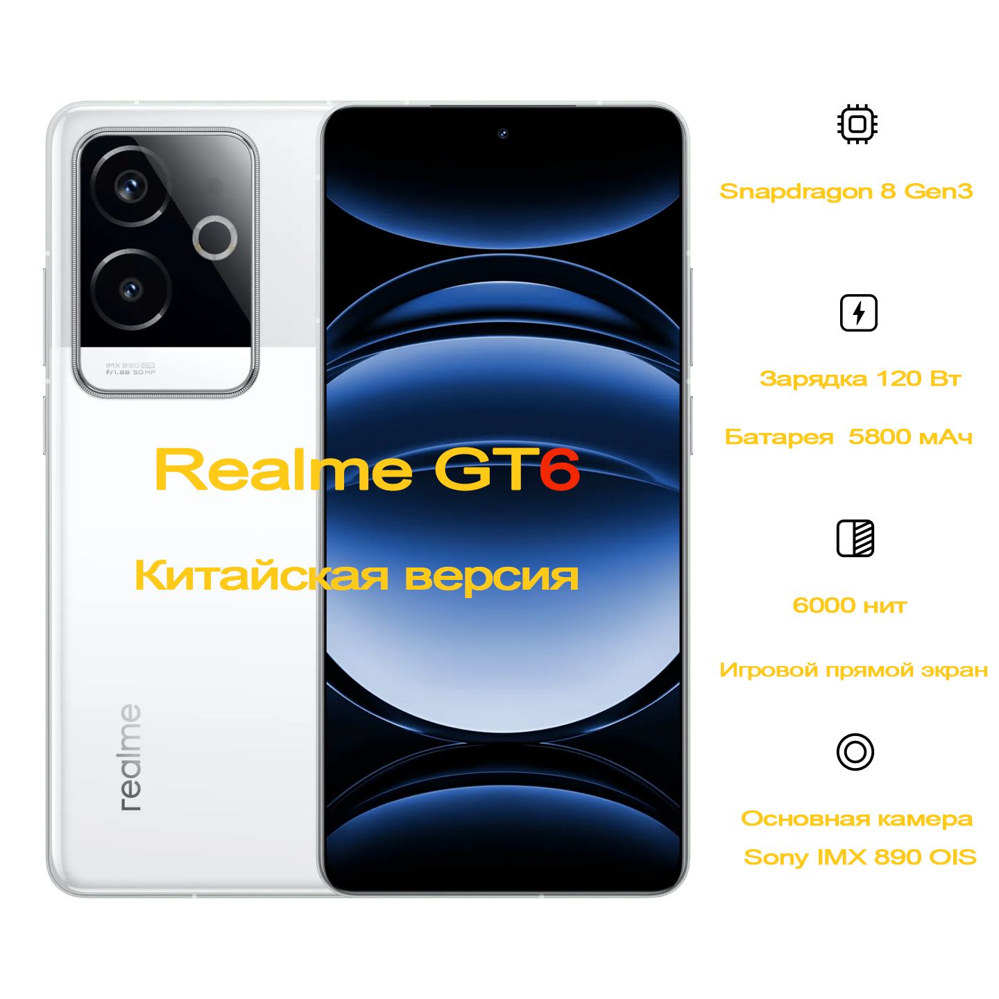 realmeСмартфонGT6,Snapdragon8Gen3,большаябатареяемкостью5800мАчCN16/512ГБ,белый