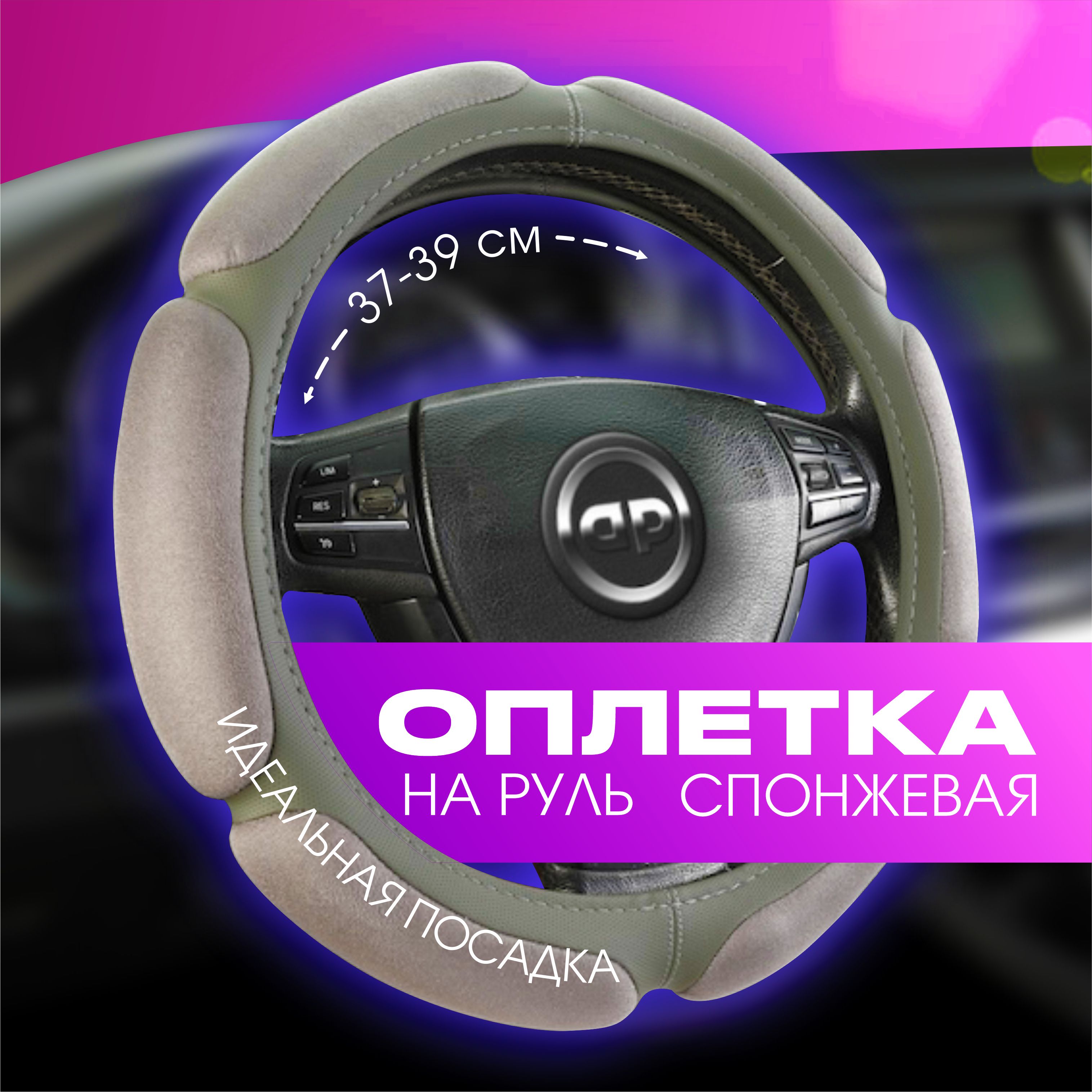 Оплетка на руль / чехол на руль автомобиля AUTOPREMIER, спонжевая 6 "подушек", эко кожа, размер М (37см - 38см - 39см)