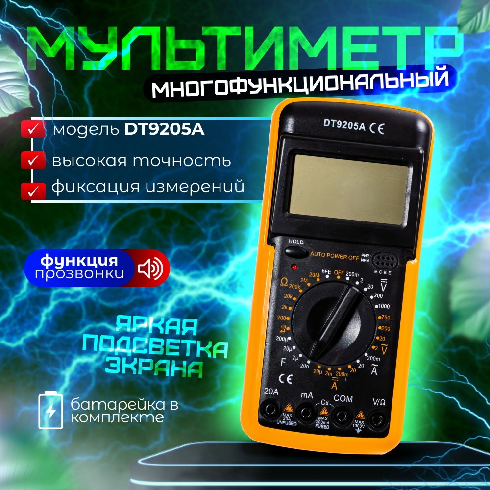 МультиметрцифровойDT-9205A,вольтметр,амперметр