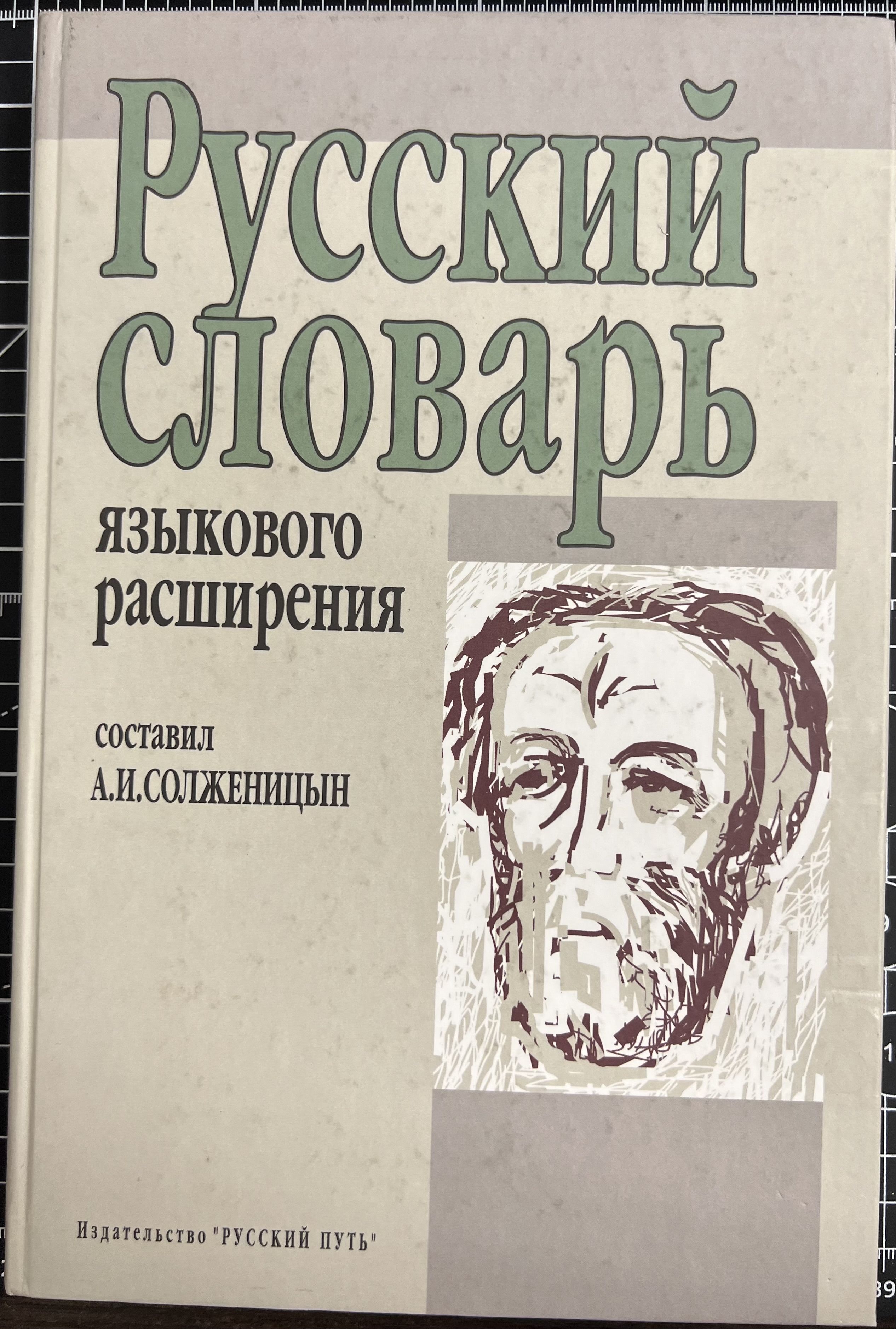 Русский словарь языкового расширения | Солженицын Александр Исаевич