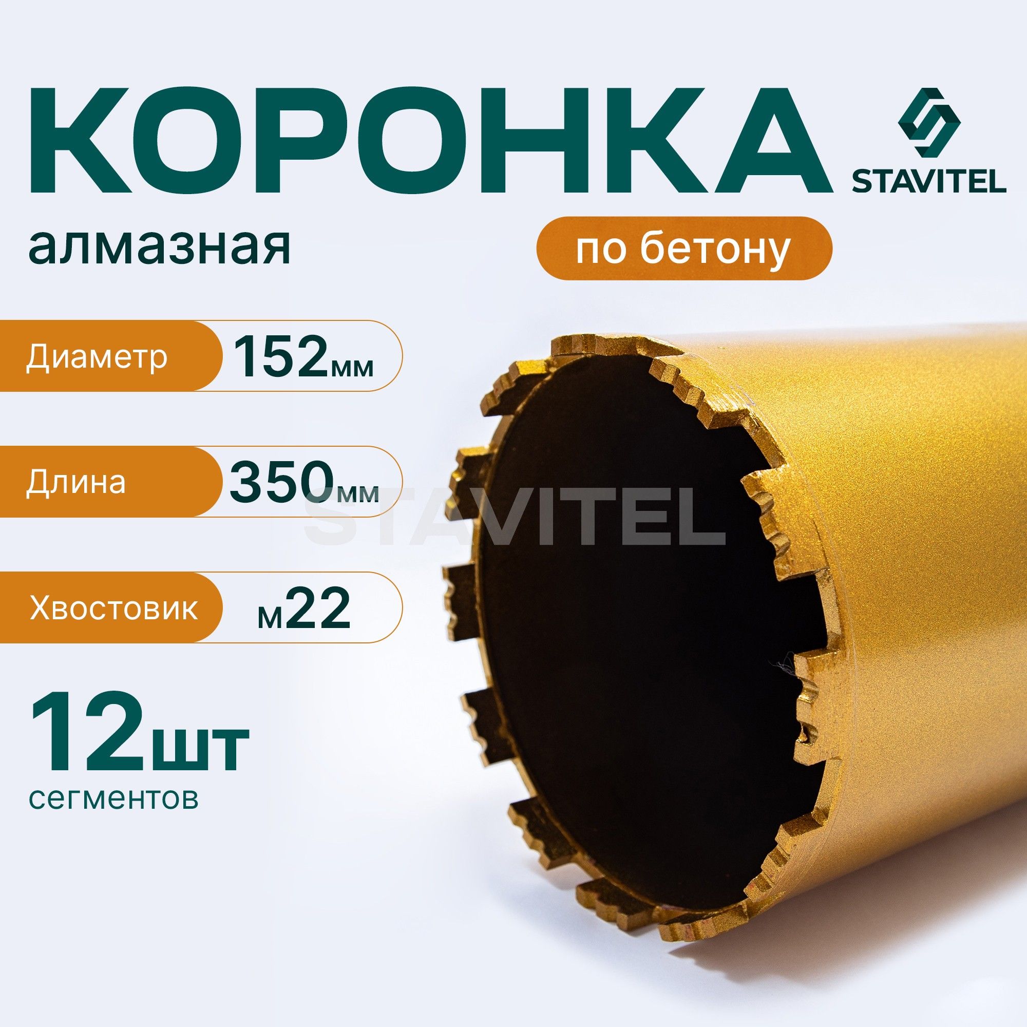 Коронка алмазная М22 152х350 по бетону Stavitel