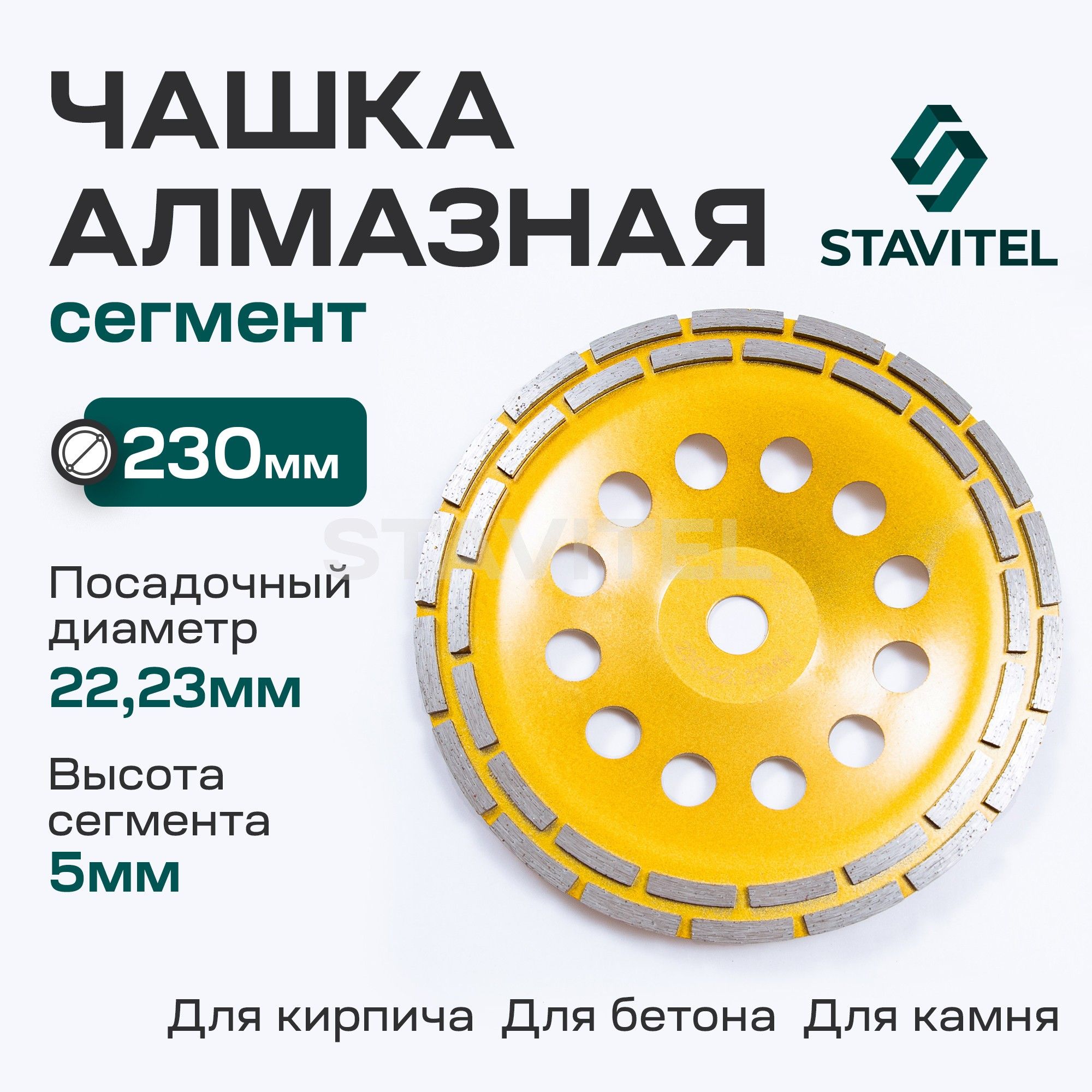 Диск шлифовальный алмазный Сегмент 230 x 22 Чашка Stavitel