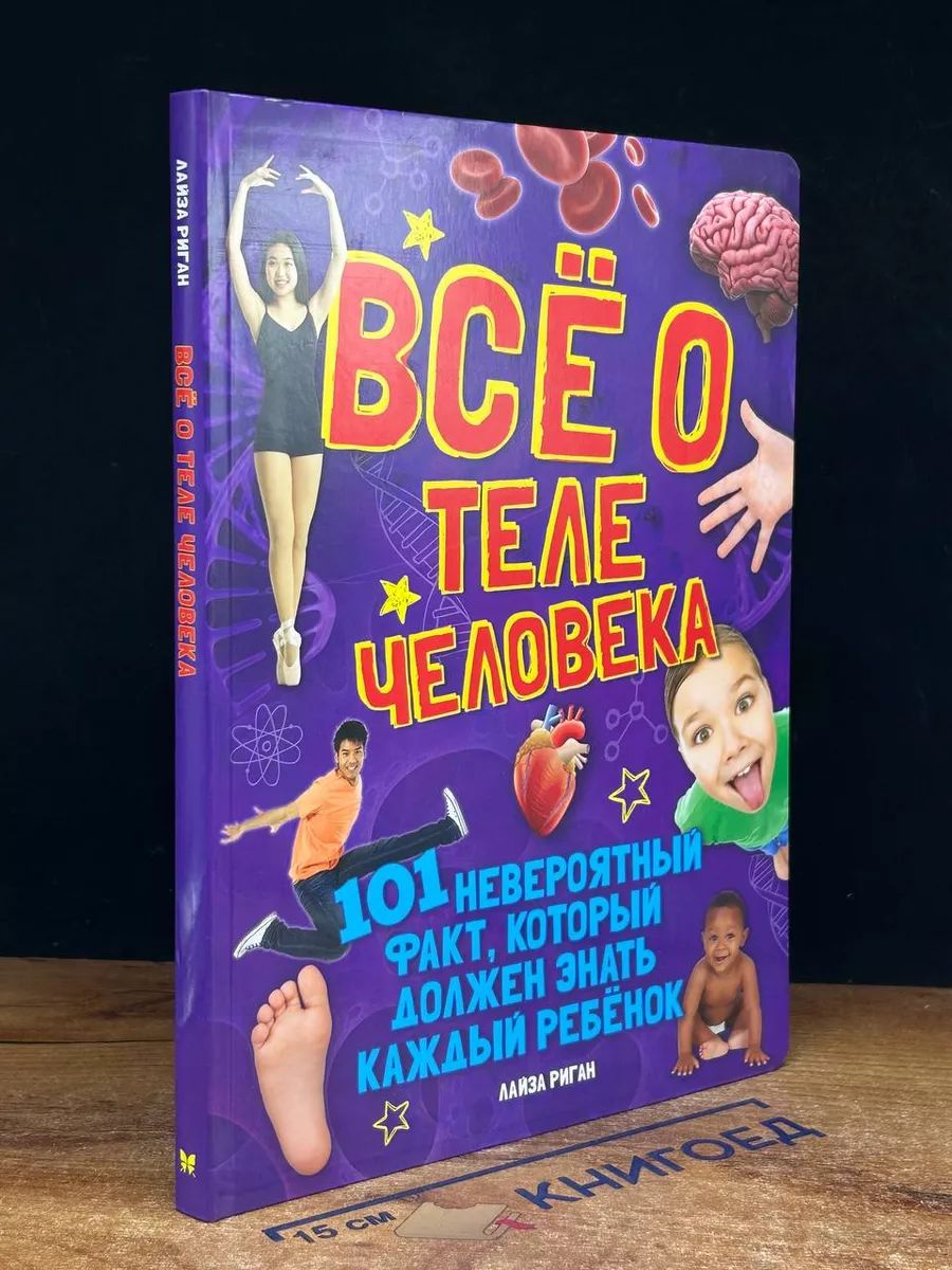 Всё о теле человека