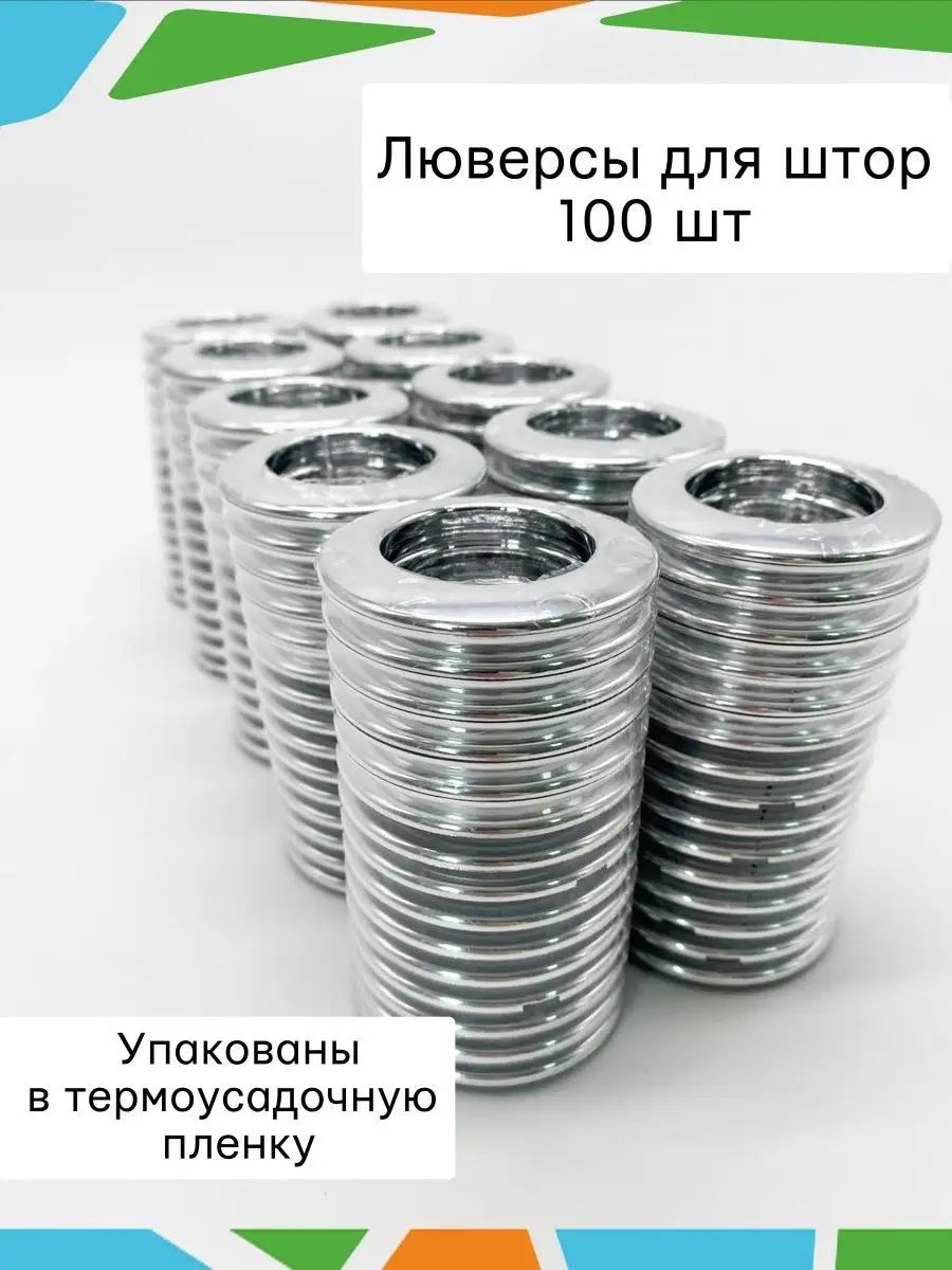 Люверсы для штор 100 штук