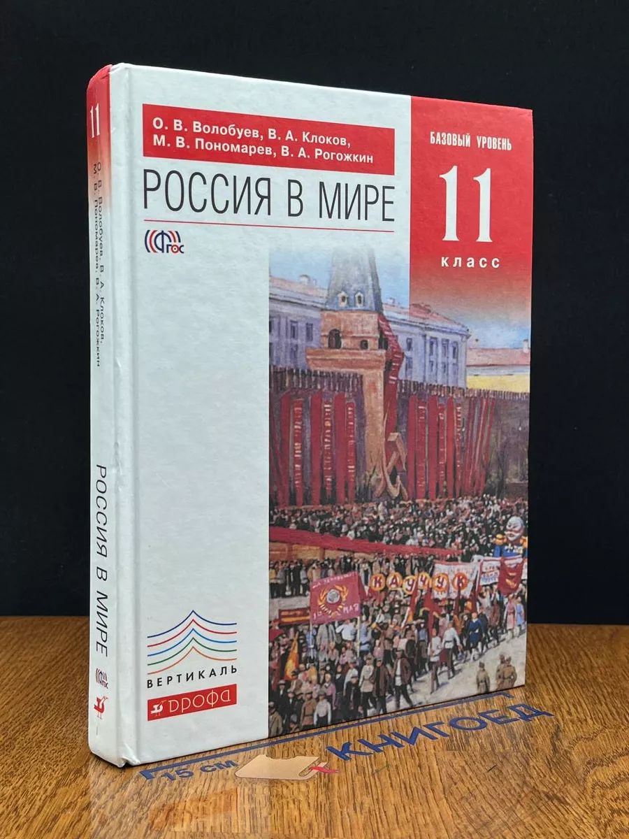 Россия в мире. 11 класс