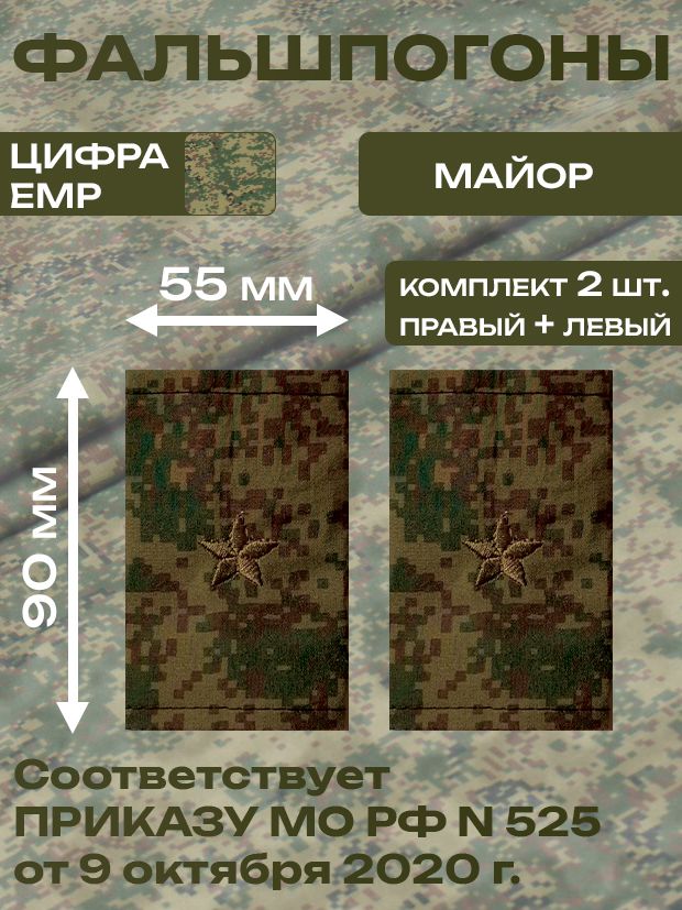 Фальшпогоны (муфты), темно-зеленая цифра. Звание Майор. ВС РФ, уставные, р-р 5.5*9 см.