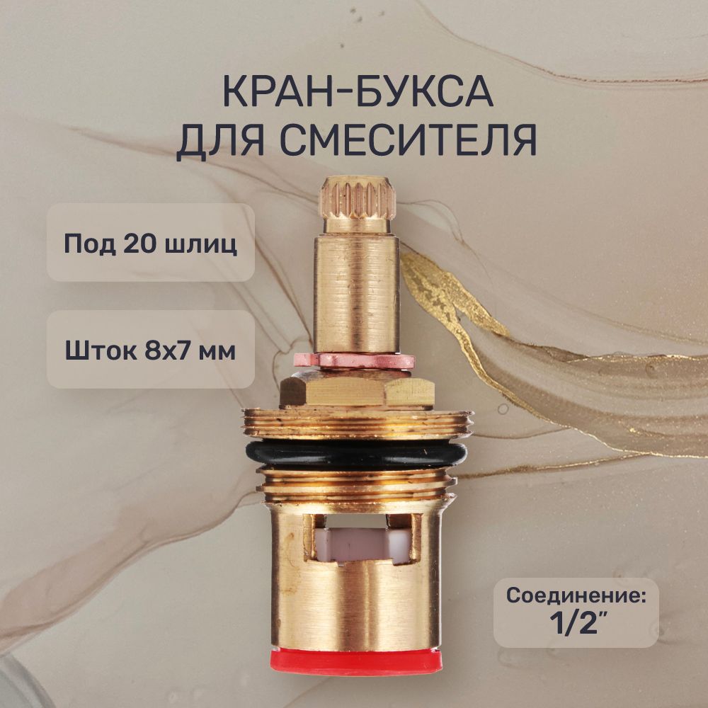 Кран-букса для смесителя 1/2", 20шл., шток 8х7мм, 180, металлокерамика