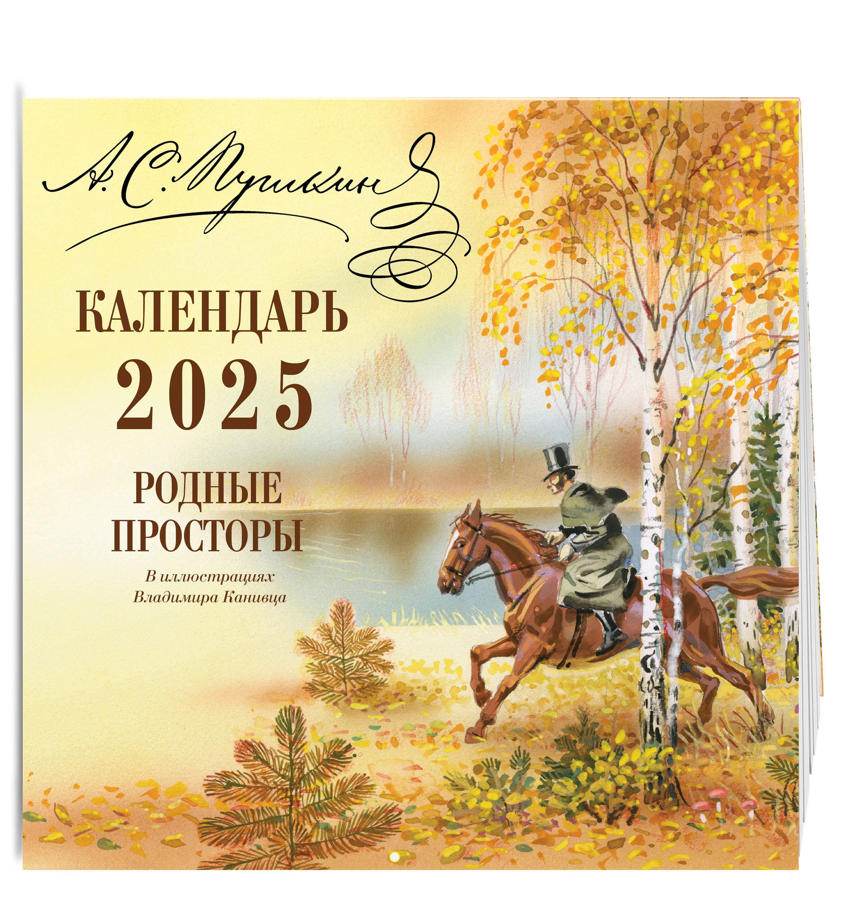 А.С.Пушкин.РодныепросторывиллюстрацияхВладимираКанивца.Календарь2025