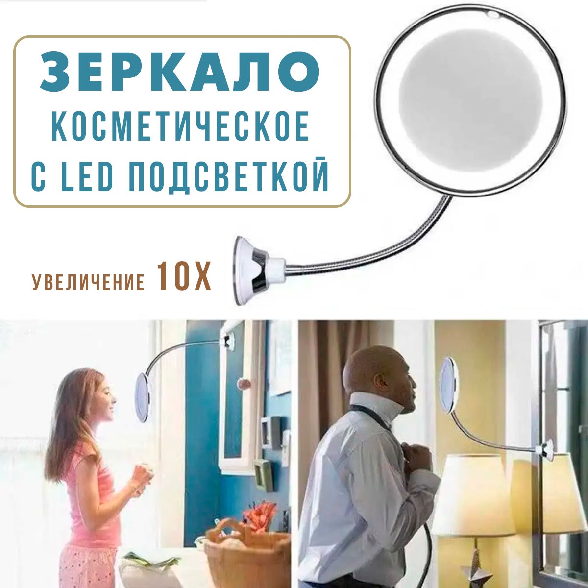 Зеркало косметическое гибкое с LED-подсветкой 125-24 / Настенное зеркало для макияжа с увеличением 10Х