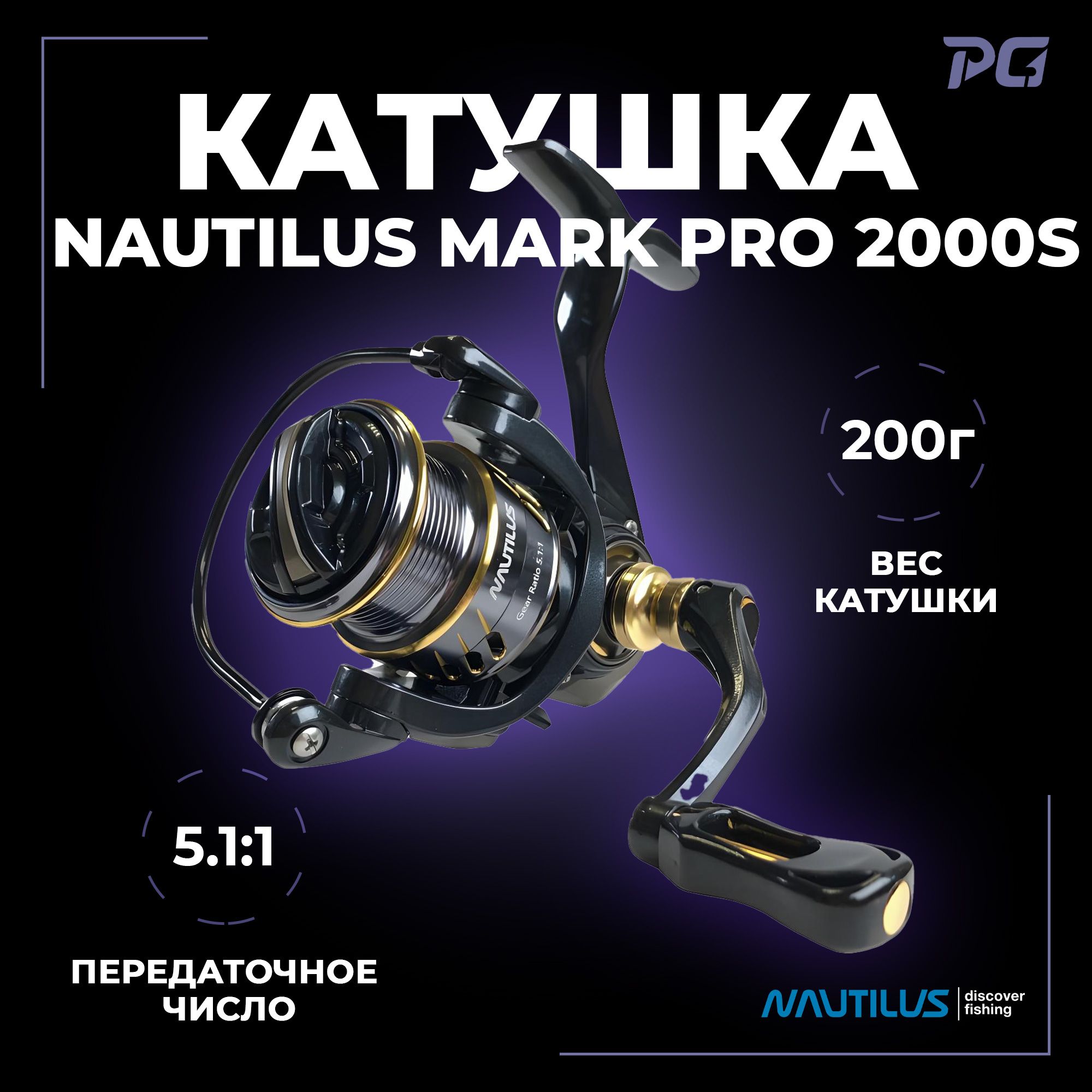 Катушка для спиннинга Nautilus Mark Pro 2000S